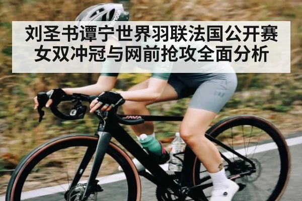 刘圣书谭宁世界羽联法国公开赛女双冲冠与网前抢攻全面分析