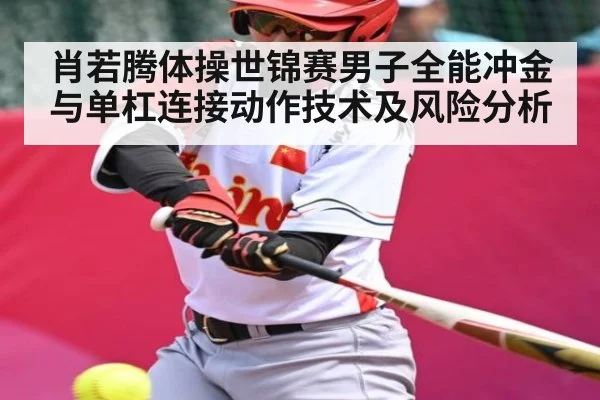 肖若腾体操世锦赛男子全能冲金与单杠连接动作技术及风险分析